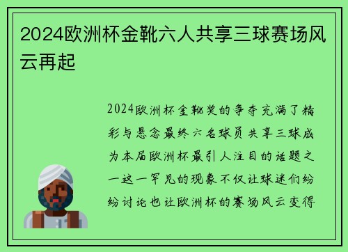2024欧洲杯金靴六人共享三球赛场风云再起
