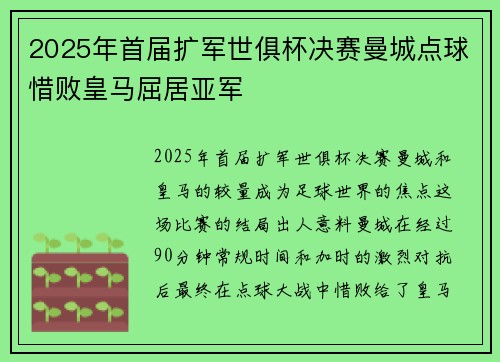 2025年首届扩军世俱杯决赛曼城点球惜败皇马屈居亚军