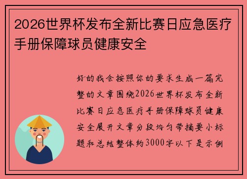 2026世界杯发布全新比赛日应急医疗手册保障球员健康安全