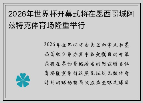 2026年世界杯开幕式将在墨西哥城阿兹特克体育场隆重举行