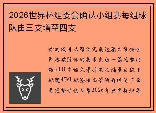 2026世界杯组委会确认小组赛每组球队由三支增至四支