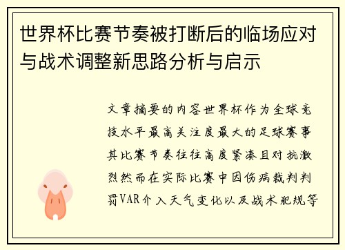 世界杯比赛节奏被打断后的临场应对与战术调整新思路分析与启示
