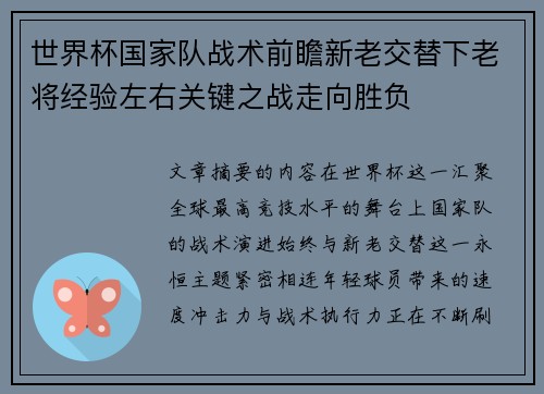 世界杯国家队战术前瞻新老交替下老将经验左右关键之战走向胜负