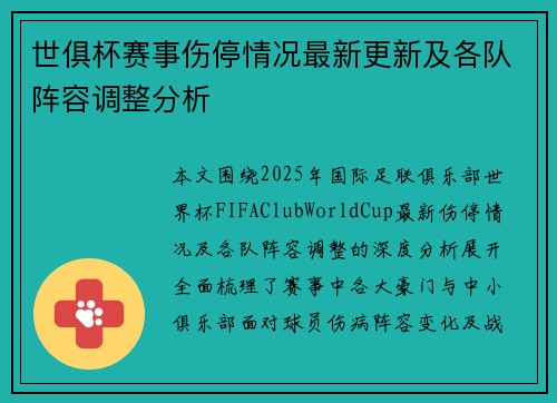 世俱杯赛事伤停情况最新更新及各队阵容调整分析