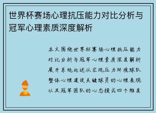 世界杯赛场心理抗压能力对比分析与冠军心理素质深度解析