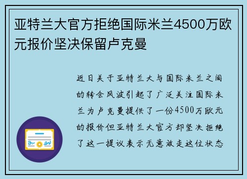 亚特兰大官方拒绝国际米兰4500万欧元报价坚决保留卢克曼