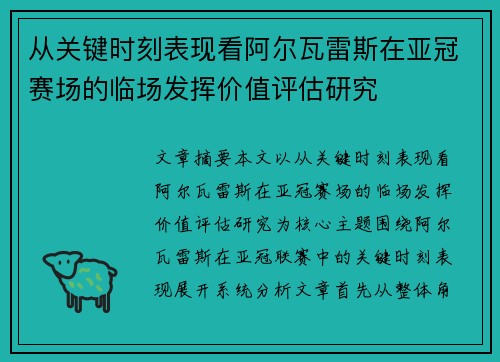 从关键时刻表现看阿尔瓦雷斯在亚冠赛场的临场发挥价值评估研究