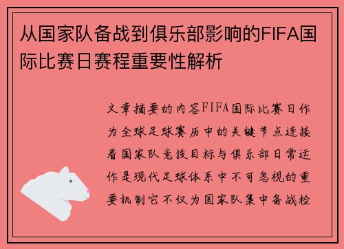 从国家队备战到俱乐部影响的FIFA国际比赛日赛程重要性解析 从国家队备战到俱乐部影响的FIFA国际比赛日赛程重要性解析