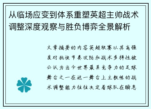 从临场应变到体系重塑英超主帅战术调整深度观察与胜负博弈全景解析