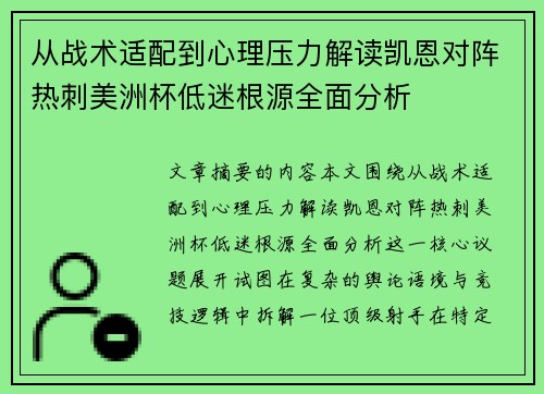 从战术适配到心理压力解读凯恩对阵热刺美洲杯低迷根源全面分析 从战术适配到心理压力解读凯恩对阵热刺美洲杯低迷根源全面分析