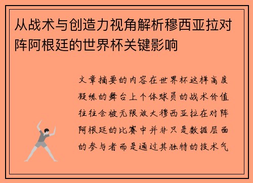从战术与创造力视角解析穆西亚拉对阵阿根廷的世界杯关键影响