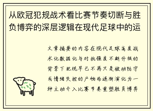 从欧冠犯规战术看比赛节奏切断与胜负博弈的深层逻辑在现代足球中的运用
