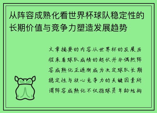 从阵容成熟化看世界杯球队稳定性的长期价值与竞争力塑造发展趋势