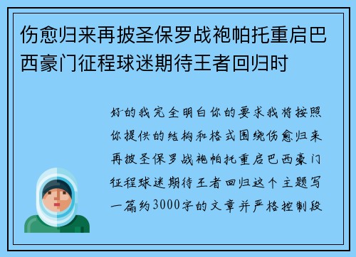 伤愈归来再披圣保罗战袍帕托重启巴西豪门征程球迷期待王者回归时