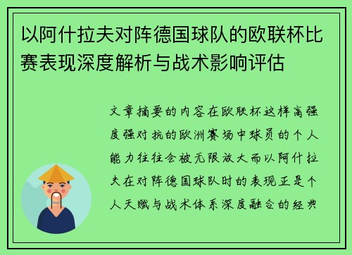 以阿什拉夫对阵德国球队的欧联杯比赛表现深度解析与战术影响评估