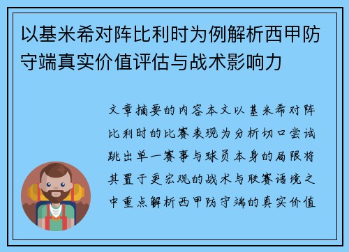 以基米希对阵比利时为例解析西甲防守端真实价值评估与战术影响力