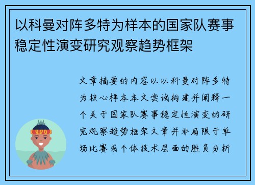 以科曼对阵多特为样本的国家队赛事稳定性演变研究观察趋势框架