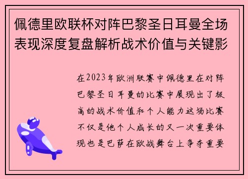 佩德里欧联杯对阵巴黎圣日耳曼全场表现深度复盘解析战术价值与关键影响
