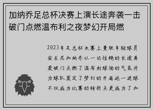 加纳乔足总杯决赛上演长途奔袭一击破门点燃温布利之夜梦幻开局燃