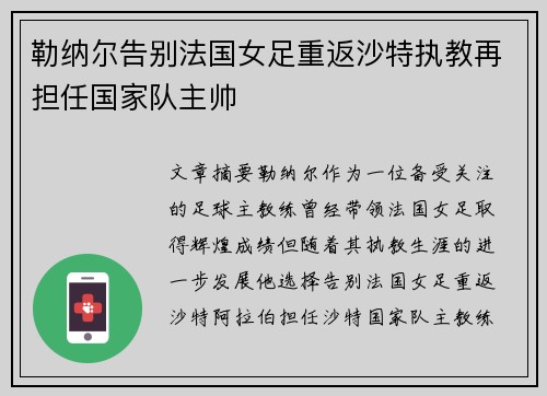 勒纳尔告别法国女足重返沙特执教再担任国家队主帅