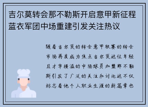 吉尔莫转会那不勒斯开启意甲新征程蓝衣军团中场重建引发关注热议