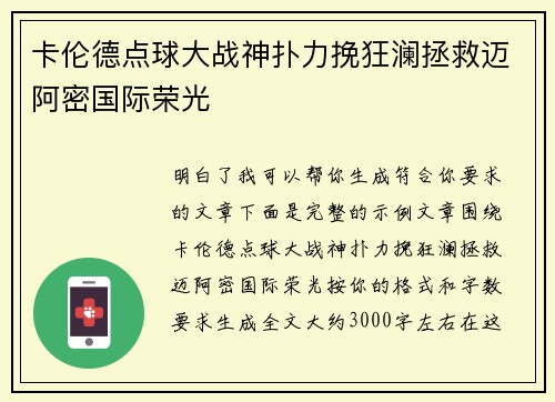 卡伦德点球大战神扑力挽狂澜拯救迈阿密国际荣光