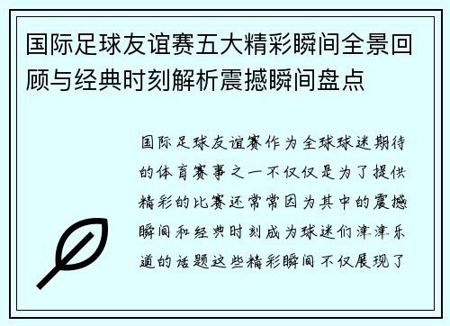 国际足球友谊赛五大精彩瞬间全景回顾与经典时刻解析震撼瞬间盘点