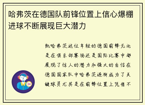 哈弗茨在德国队前锋位置上信心爆棚进球不断展现巨大潜力