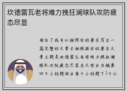 坎德雷瓦老将难力挽狂澜球队攻防疲态尽显