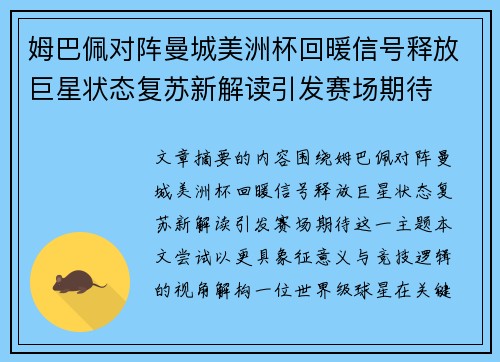 姆巴佩对阵曼城美洲杯回暖信号释放巨星状态复苏新解读引发赛场期待