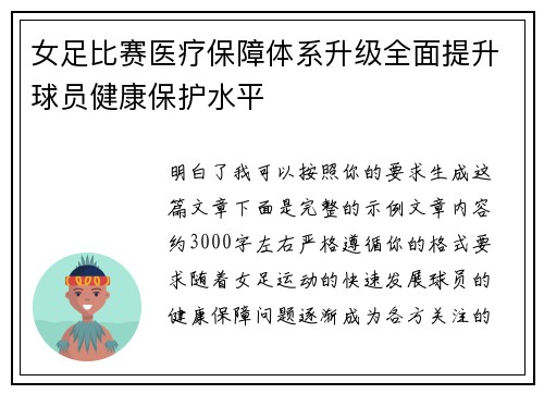 女足比赛医疗保障体系升级全面提升球员健康保护水平
