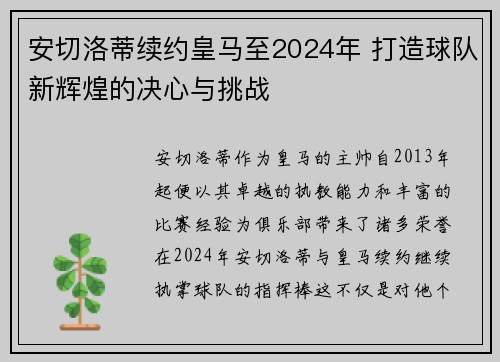 安切洛蒂续约皇马至2024年 打造球队新辉煌的决心与挑战