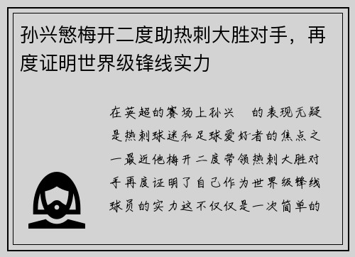 孙兴慜梅开二度助热刺大胜对手，再度证明世界级锋线实力