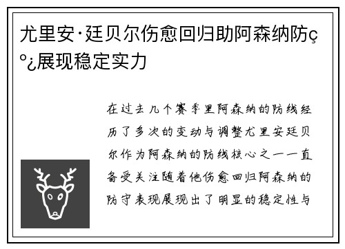 尤里安·廷贝尔伤愈回归助阿森纳防线展现稳定实力