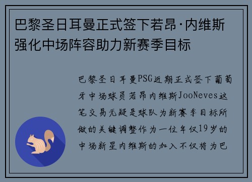 巴黎圣日耳曼正式签下若昂·内维斯 强化中场阵容助力新赛季目标