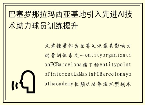 巴塞罗那拉玛西亚基地引入先进AI技术助力球员训练提升