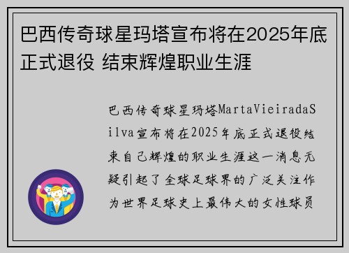 巴西传奇球星玛塔宣布将在2025年底正式退役 结束辉煌职业生涯