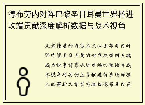 德布劳内对阵巴黎圣日耳曼世界杯进攻端贡献深度解析数据与战术视角