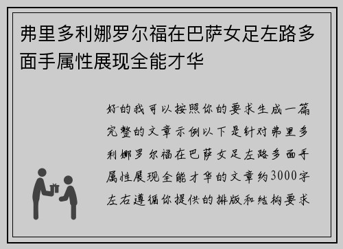 弗里多利娜罗尔福在巴萨女足左路多面手属性展现全能才华