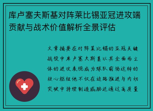 库卢塞夫斯基对阵莱比锡亚冠进攻端贡献与战术价值解析全景评估