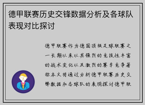 德甲联赛历史交锋数据分析及各球队表现对比探讨