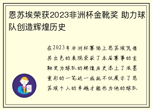 恩苏埃荣获2023非洲杯金靴奖 助力球队创造辉煌历史