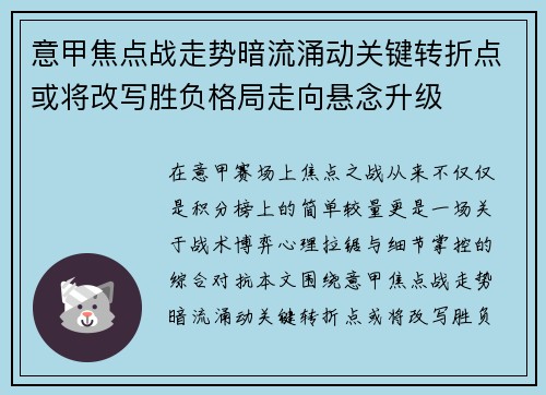 意甲焦点战走势暗流涌动关键转折点或将改写胜负格局走向悬念升级