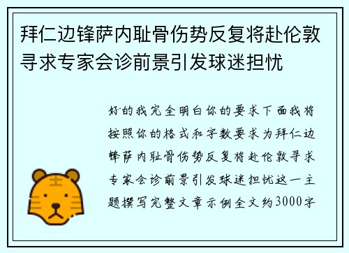 拜仁边锋萨内耻骨伤势反复将赴伦敦寻求专家会诊前景引发球迷担忧