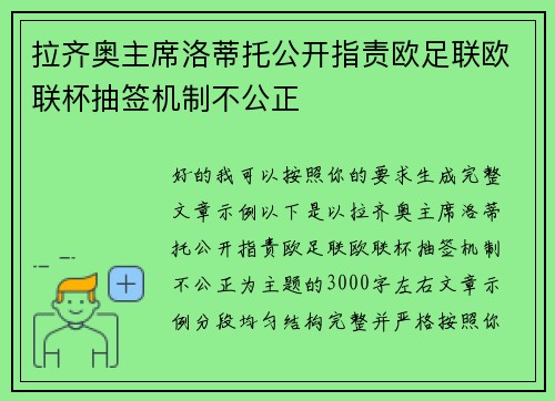 拉齐奥主席洛蒂托公开指责欧足联欧联杯抽签机制不公正