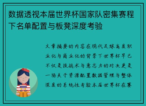数据透视本届世界杯国家队密集赛程下名单配置与板凳深度考验