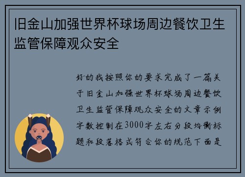 旧金山加强世界杯球场周边餐饮卫生监管保障观众安全