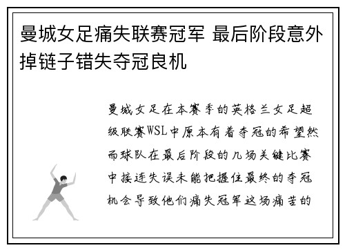 曼城女足痛失联赛冠军 最后阶段意外掉链子错失夺冠良机