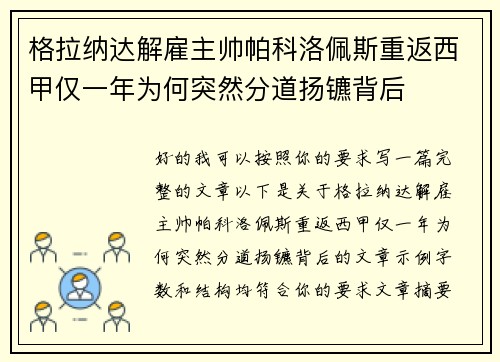 格拉纳达解雇主帅帕科洛佩斯重返西甲仅一年为何突然分道扬镳背后