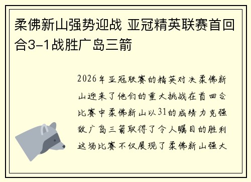 柔佛新山强势迎战 亚冠精英联赛首回合3-1战胜广岛三箭